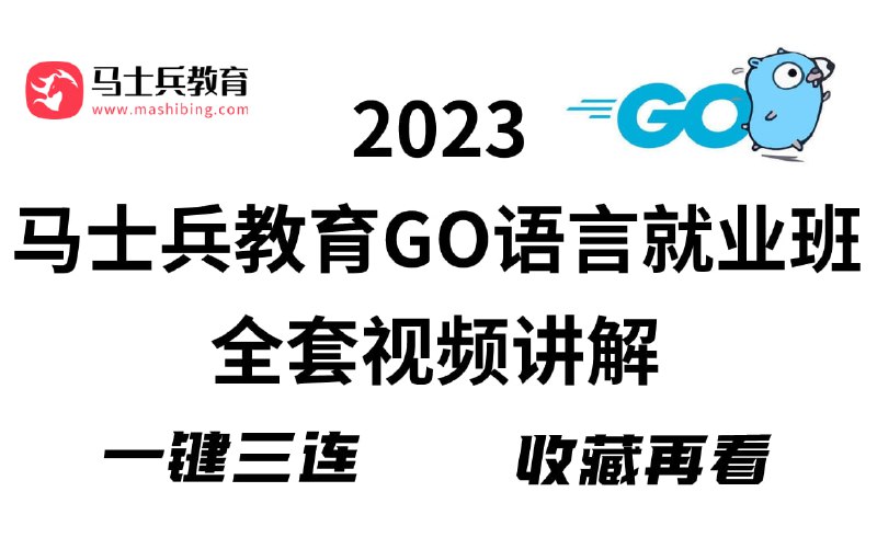 名称：马士兵教育-GO语言就业班全套视频讲解描述：马士兵教育-2023版GO语言就业班全套视频讲解链接：