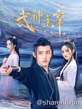 名称：武神主宰 剧版[2023][30集完结] 1080/4k 更新30描述：武域上神秦尘，天武大陆的一代传奇，因被心爱的女人和挚友背叛陨落