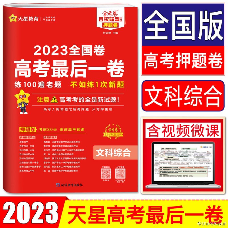 名称：2023高考押题卷 合集描述：2023【风向卷】预测卷2023【金考卷百校联盟】预测卷2023【王后雄】押题卷2023高考押题【黑白卷】2023金考卷《10年高考试题汇编》全科2023年 天星《高考临考预测 · 押题密卷》【新高考】链接：