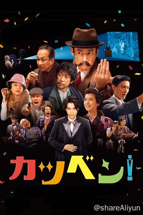 名称：默片解说员 (2019) 1080P WEB-DL 内封英字描述：本片讲述的是在约一百年前的大正时期，想要成为无声电影解说者的青年与渴望成为演员的女孩之间发生在小小电影院里的爱情故事