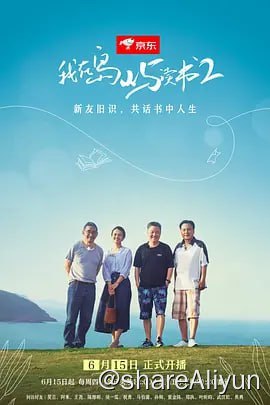 名称：我在岛屿读书 第二季（2023）描述：本季“岛屿书屋”由余华、苏童、程永新、叶子担任“书屋主理人”，他们将来到珠海东澳岛，相约新友旧识共同品味书中人生