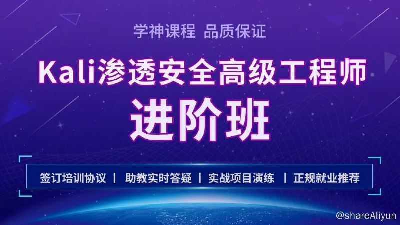 名称：Kali安全高级工程师进阶班描述：1、全部是线上真实的SRC隐患教学环境
