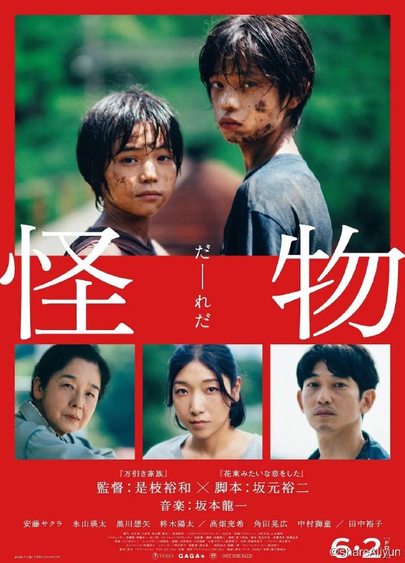名称：怪物 (2023)【收藏版】【豆瓣8.7】【1080P】【4.56G】【日语】【内封简繁英特效字幕】描述：平静的湖畔小镇，疼爱儿子的单亲妈妈早织（安藤樱 饰）、为学生着想的爽直老师保利 （永山瑛太 饰）以及天真烂漫的孩子们本过着安稳的生活，却因为一次校园冲突，发酵酿成轩然大波，惹起社会与媒体的关注