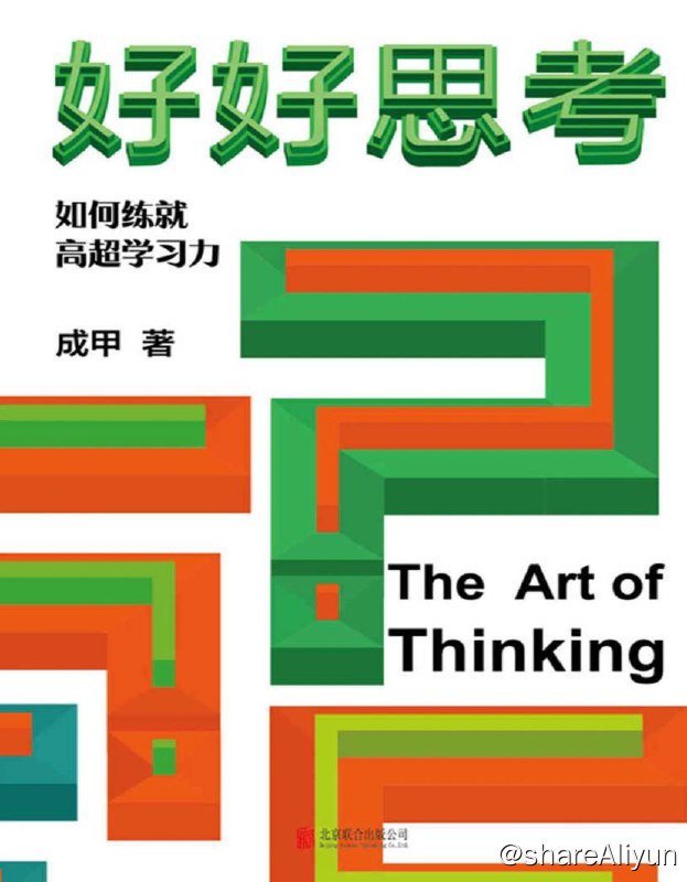 名称：好好思考：如何练就高超学习力 | 电子书籍描述：本书全面解析查理·芒格思维模型，打破学科思考界限，拓展思维模式的格局和边界，写给终身学习自我超越的你