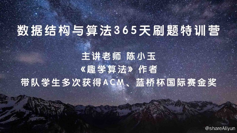名称：【幂次学院】数据结构与算法实战刷题特训营 - 带源码课件描述：幂次学院的数据结构与算法365天刷题特训营，售价7999，授课教师：陈小玉(带队学生多次获得ACM、蓝桥杯国际赛金奖