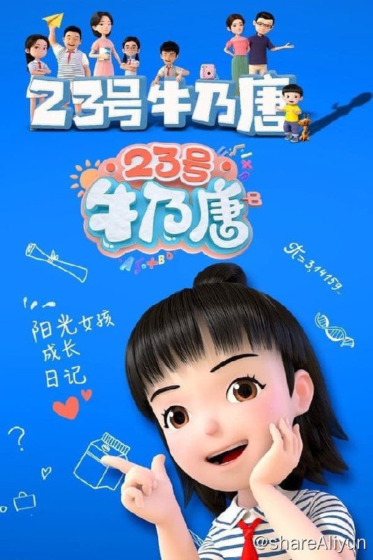 名称：23号牛乃唐(2020) 2季全 720p描述：《23号牛乃唐》的主人公“牛乃唐”姓“牛”，名“乃唐”外号“牛奶糖”，是一名小学3年级学生
