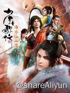 名称：少年歌行 海外仙山篇 [2023]4K 更新18集描述：行到水穷处，坐看云起时