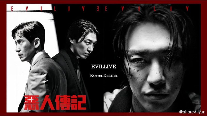 名称：恶人传记 악인전기 (2023)[全10集]描述：挣扎于法律界最底层阶级的生计型律师韩熙秀（申河均饰），无意间陷入黑社会分子具东万（金英光饰）所设的陷阱后，不得不成为赌博网站的设计师