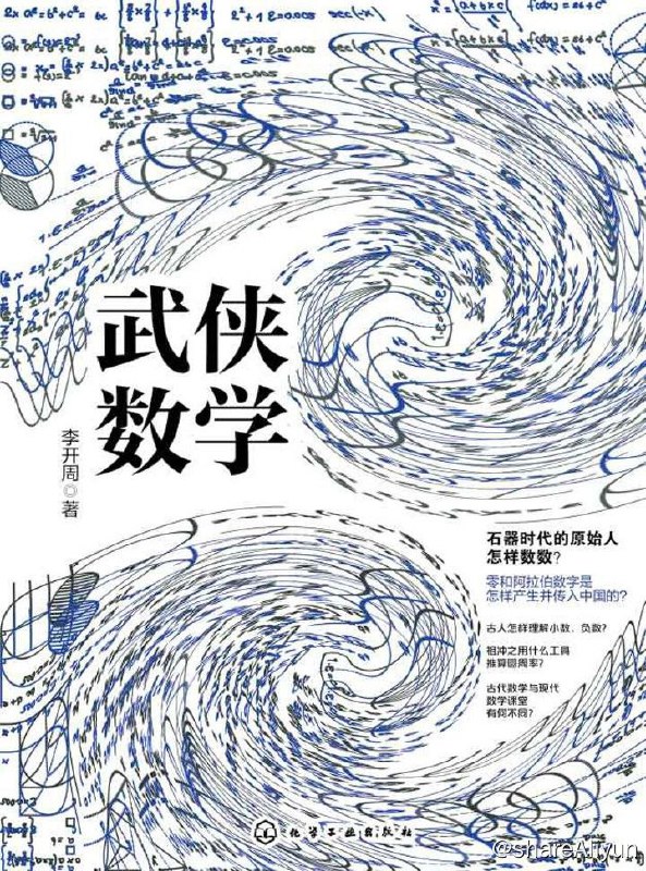 名称：武侠数学描述：石器时代的原始人怎样数数？零和阿拉伯数字是怎样产生并传入中国的？古人怎样理解小数和负数？祖冲之用什么工具推算圆周率？数学的推算有什么实际功能，能带来什么样的乐趣？古代中国的数学在当时世界上有何独特之处，与现代数学课堂有哪些不同？这些问题，都可以由郭靖、黄蓉、杨过、小龙女等武侠人物来作答