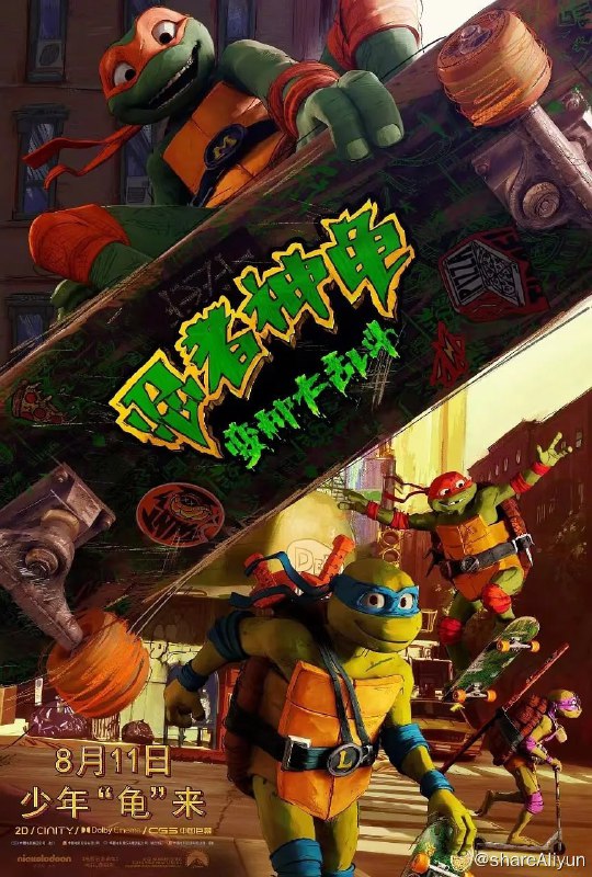 名称：忍者神龟：变种大乱斗 Teenage Mutant Ninja Turtles Mutant Mayhem (2023) 4K HDR 中英字幕描述：四个情同手足的乌龟少年一直生活在隐秘的下水道中，在师父（成龙 配音）的训练下，他们成为了功夫高超的“忍者神龟”，渴望被人类接纳的四小只，在人类朋友艾普的帮助下，开始追踪一个神秘的犯罪集团，但随着一支强大变种生物军队的降临，同样属于变种生物的忍者神龟们知道，这下大麻烦来了……链接：