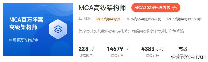 名称：【马士兵教育】MCA高级架构师 - 2024 - 带源码课件描述：程序员升职加薪必备知识体系：互联网架构师+大数据推荐系统.