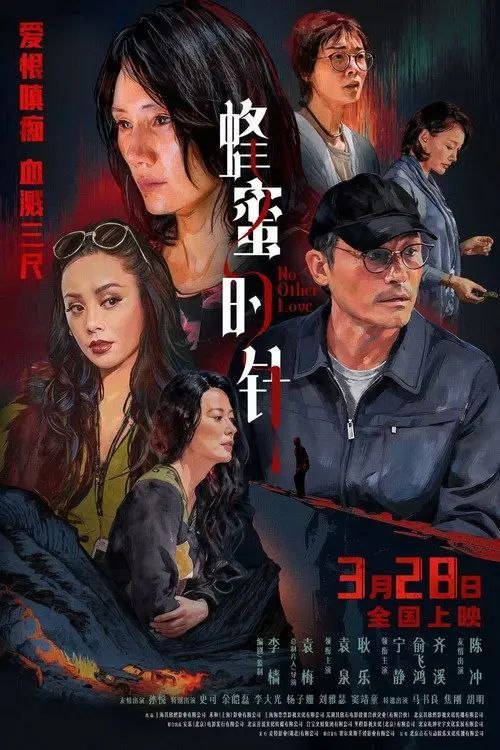名称：蜂蜜的针 (2026) 4K 高码描述：性格孤僻的农科院研究员支宁(袁泉 饰)，在爱情里四处碰壁