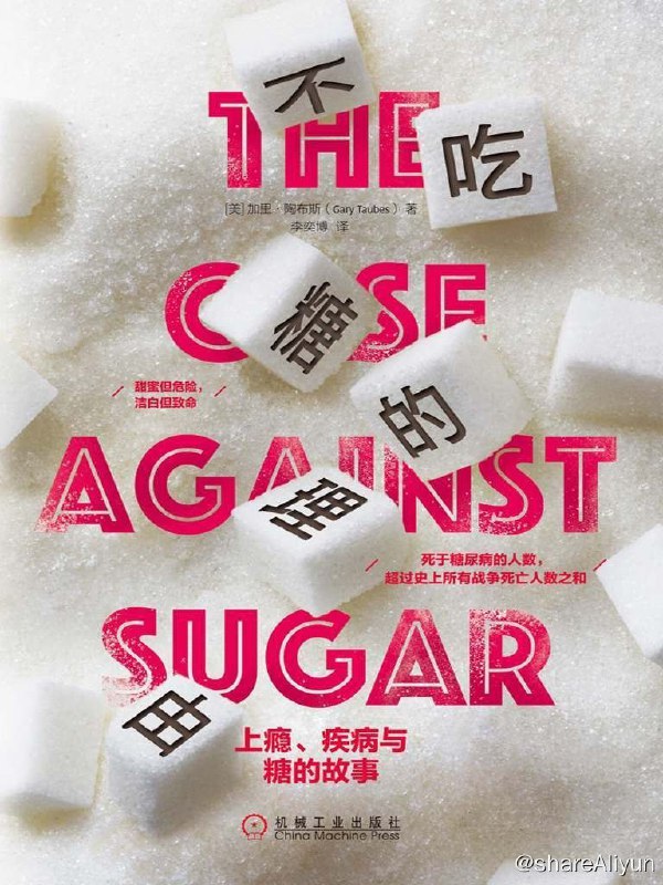 名称：不吃糖的理由：上瘾、疾病与糖的故事描述：这是一本关于糖的科普书、故事书和历史书