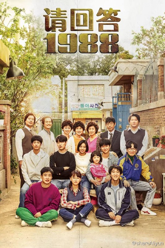 名称：请回答1988(全20集) 4K描述：1988年汉城 (今首尔) 奥运会为故事背景，讲述住在首尔市道峰区双门洞的五个家庭的故事，这五个家庭的孩子中，都生于1971年的德善、善宇、东龙、崔泽、正焕，是从小一起长大的好朋友，1988年正处于他们18岁的青春年华，他们有共同的兴趣，还有共同崇拜的偶像，在这五个男女中也有暧昧的男女情愫，在那个纯真的年代，他们共谱了许多美好的记忆