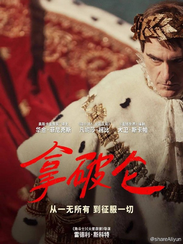 名称：拿破仑（2023）/流媒体版描述：华金·菲尼克斯、凡妮莎·柯比主演