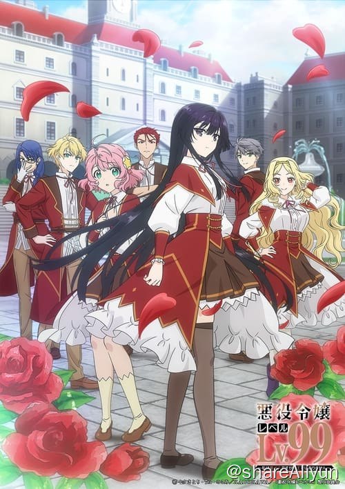 名称：反派大小姐等级99～我是隐藏BOSS但不是魔王～ (2024)描述：我转生成了RPG类型女性向游戏中的反派千金尤蜜拉