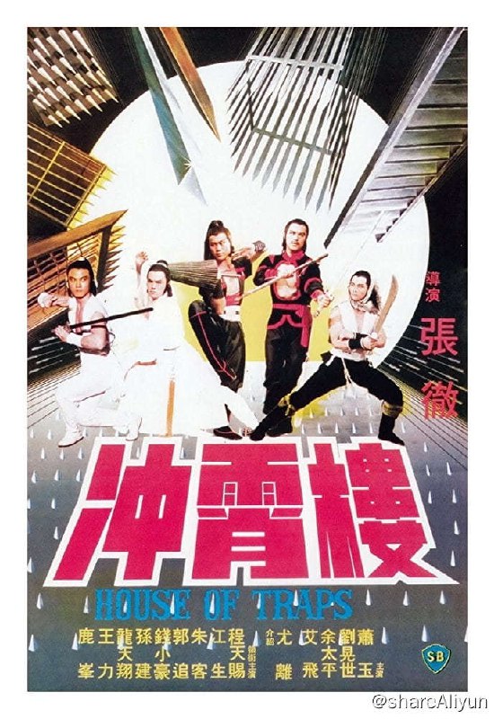 名称：冲霄楼 (1982)-REMUX描述：本片改編自俠義小說《七俠五義》，人物繁多，情節多變，難得張徹處理得有條不紊，角色性格分明