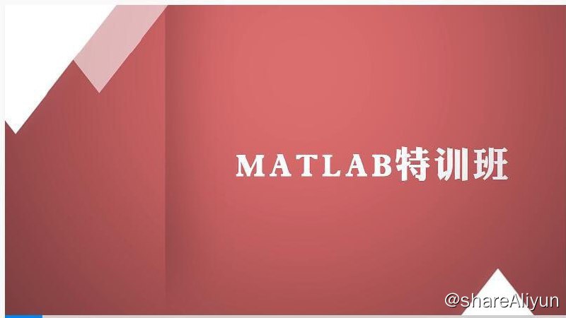 名称：【万门大学】Matlab特训班描述：本课程将为大家系统讲解MATLAB的基本环境和操作方法，分章节阐述MATLAB基本操作、代数方程、图像处理、程序设计等内容