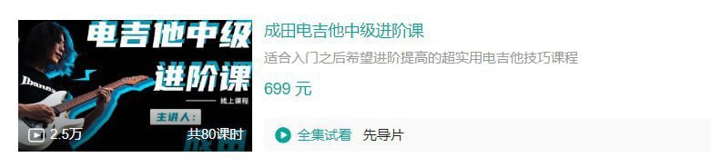 名称：B站 - 成田电吉他中级进阶课 - 带源码课件描述：适合入门之后希望进阶提高的超实用电吉他技巧课程