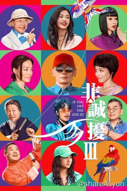 名称：非诚勿扰 3 (2023)✨【2160p.60fps.高码率】【附电子书】21G描述：youku电视流 4k 60帧高码率版秦奋（葛优 饰）和笑笑（舒淇 饰）终成眷属，但蜜月还没有度完，笑笑便跟着公益组织去全世界保护环境了，一走20年没回来过