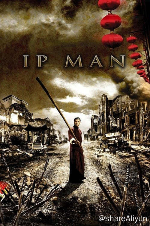 名称：叶问 (2008)描述：一九三零年代，中国武术之都的佛山，武风顶盛，各门各派为广纳门徒，经常集体比斗以显实力