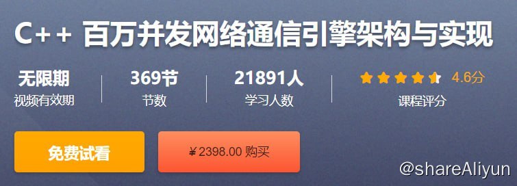 名称：C++ 百万并发网络通信引擎架构与实现 - 带源码课件描述：从基础的网络知识开始由浅入深地讲解如何使用C++实现一套支持百万级别并发的网络通信引擎
