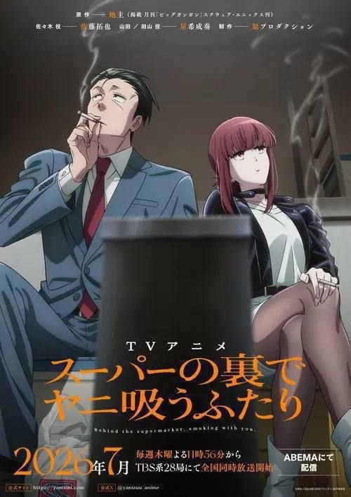 名称：躲在超市后门抽烟的两人 (2026) 1080P 全12集 内封简繁字幕描述：每天过着社畜生活的上班族佐佐木，唯一的慰藉就是常去超市的收银员山田