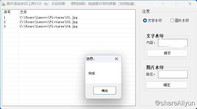 名称：图片加水印工具V1.0支持批量添加描述：1、拖放照片到列表框2、选择文字水印或图片水印3、合成的水印图片在软件同目录【水印合成】4、支持批量添加5、目前版本自定义设置尚未加入，下个版本添加