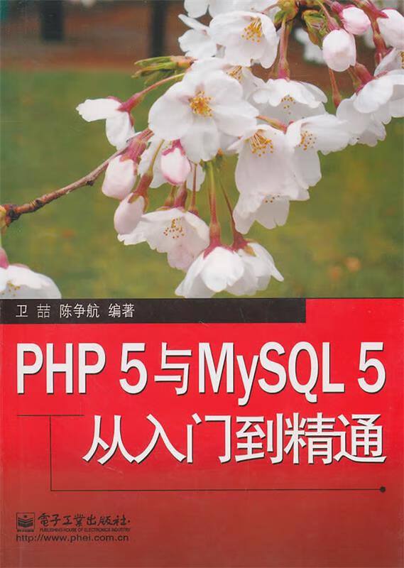 名称：PHP5与MySQL5从入门到精通 | 电子书籍描述：《 PHP5与MySQL5从入门到精通 》采用循序渐进的方法介绍了用PHP5与MySQL5进行Web程序设计的基础知识