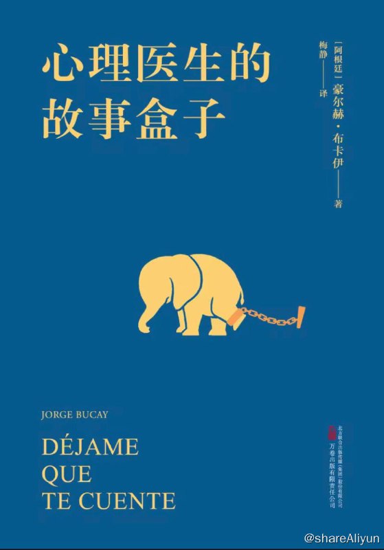 名称：心理医生的故事盒子 | 电子书籍描述：这是一本有关心灵疗愈的“故事书”，他的作者豪尔赫·布卡伊，是阿根廷家喻户晓的电视主持人、畅销书作家