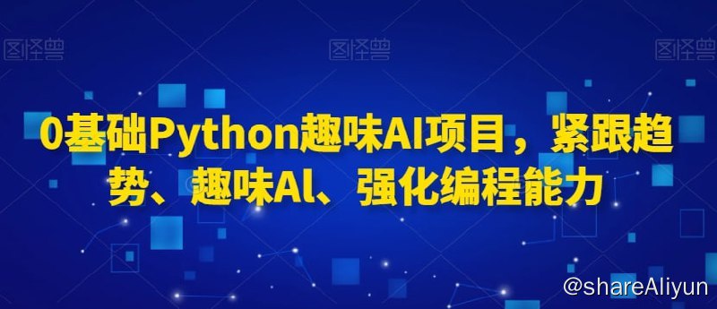 名称：《0基础Python趣味AI项目 紧跟趋势、趣味Al、强化编程能力》描述：1_ChatGLM微调本地知识库.mp42_YoloV8训练自定义数据集.mp43追踪车辆计数实战项目.mp44_SegmentAnything测量面积.mp45强化学习玩游戏.mp46_Stablediffusion文生图推理、训练.mp47_Human-RelD跨镜头智能寻人系统.mp48_BEV乌瞰图.mp49_1_快速搞定Python/库和环境，节省80%踩坑时间.mp410_2_5个Python知识点，新手村地图全开.mp411_3_1张猫咪图，理解图像本质.mp412_4_3组例子，用OpenCV玩转图像和视频.mp413_5_Python面向对象编程.mp4链接：