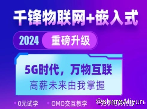 名称：【千峰教育】物联网与嵌入式 - 嵌入式系统开发 - 带源码课件描述：本套课程千峰物联网与嵌入式，课程共十三章，包含视频以及相关资料链接：