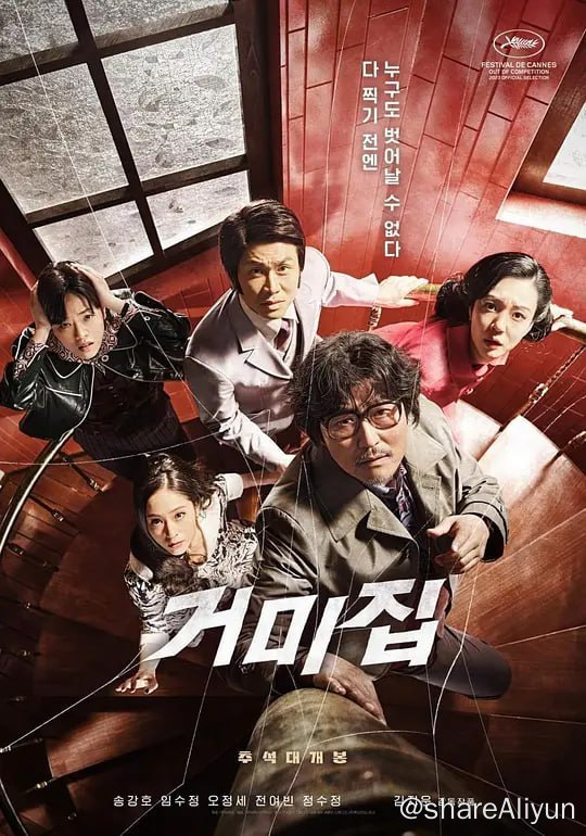 名称：蜘蛛网 거미집 (2023)描述：讲述1970年代，想要重拍电影《蜘蛛网》结局的金导演（宋康昊 饰），遭到审查部门的干扰以及演员、制片人的反对，在如此混乱的情况下进行拍摄而发生的令人哭笑不得的故事