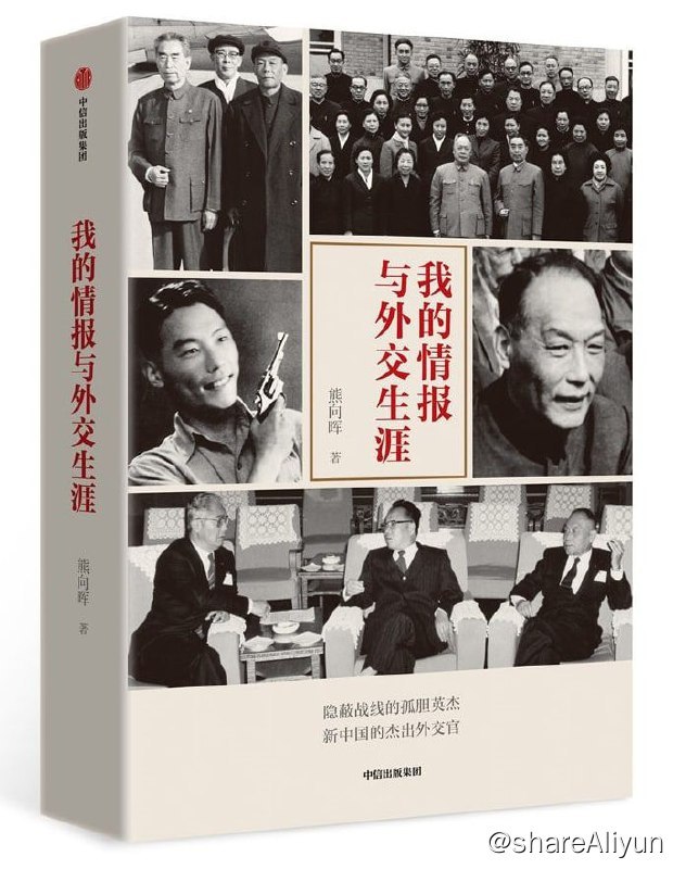 名称：我的情报与外交生涯【epub 书籍】描述：隐蔽战线的孤胆英雄 - 新中国的外交官：熊向晖在晚年撰写了大量回忆文章，生动翔实地记载了他在中共领导下，在隐蔽战线从事地下情报工作十二载以及之后参加外交工作的丰富经历