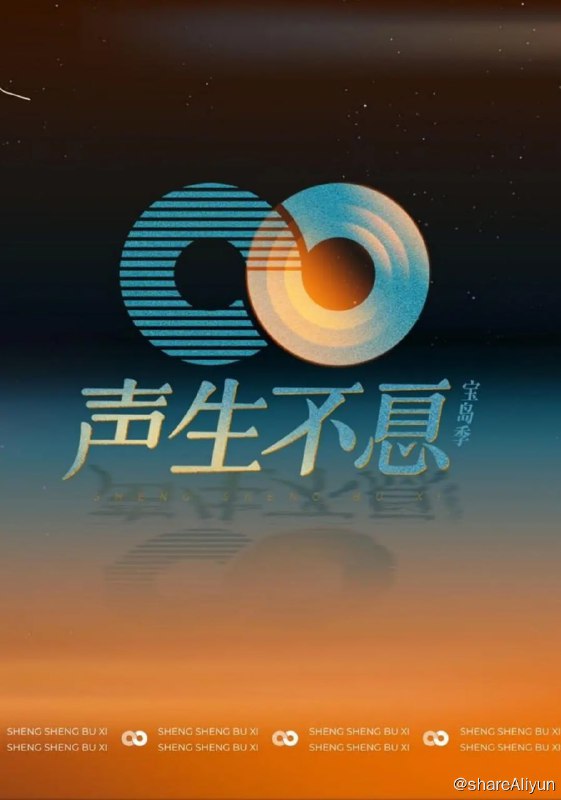 名称：声生不息·宝岛季 (2023) 完美收官描述：是由洪啸工作室制作的以台湾金曲为内容的歌唱类节目