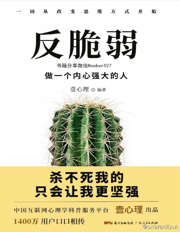 名称：反脆弱：做一个内心强大的人 | 电子书籍描述：这是一本读完后能够帮你过好生活，快乐走上心智成熟之旅的心理学智慧之书，由26位中国知名心理学家鼎力奉献，书中告诉你，“改变命运首先从改变自己顽固的思维模式开始”“你所坚持的事，决定了你将过上什么样的生活”“人生最怕的不是失败，而是连失败的勇气都没有”“永远别相信任何人对你的任何评价，包括你自己”所以，要想拥有不平庸的活法，就要学会做一个会折腾的人，能掌控自己情绪的人，这样，遇上再糟糕的事情，也能从中找到积极的意义，最终才能赢
