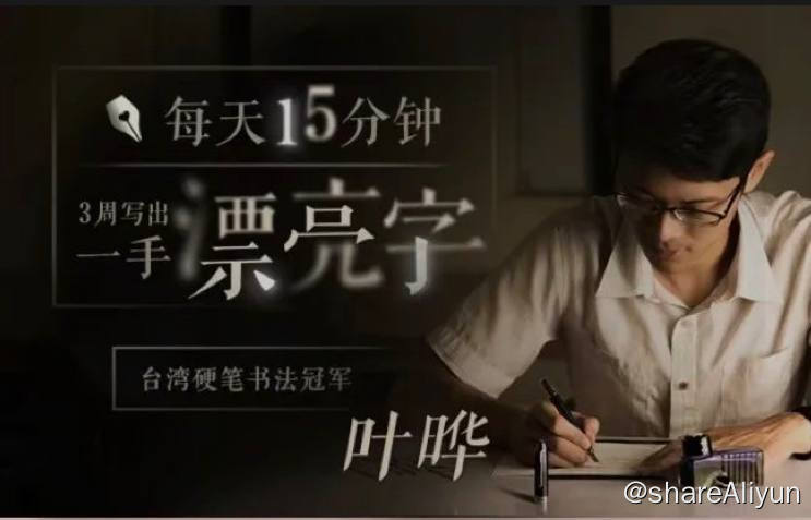 名称：台湾硬笔书法冠军叶晔：每天15分钟，3周写出一手漂亮字 | 视频课程描述：每天15分钟，小白也能学会的美字书写方法，让你在内修的路上启程，由内而外的提升你的气质