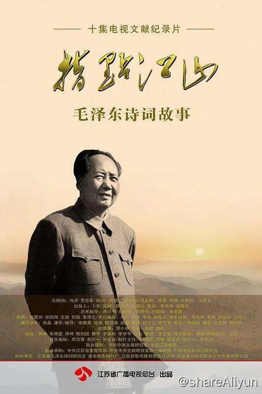 名称：指点江山——毛泽东诗词故事 (2013)描述：毛泽东不仅是伟大的政治家、思想家、军事家，而且是才华横溢、独树一帜的诗人