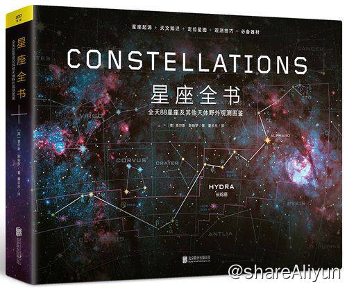 名称：星座全书 | 电子书籍描述：《 星座全书 》本书内容共分四章：变幻的星空介绍星空的基本信息、全天88星座的详细介绍、其他天体的观测、月度星空示意图