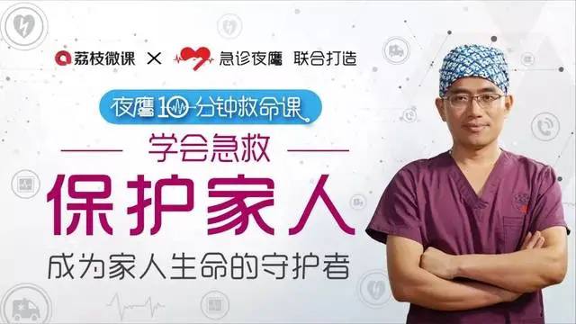 名称：夜鹰10分钟救命课 | 教学课程描述：《 夜鹰10分钟急救课 》家庭必备急救指南，教你成为家人生命守护者