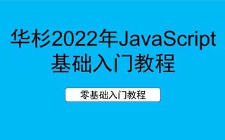 名称：华杉科技 - 2022年最新JavaScript零基础入门教程描述：JavaScript(JS)是一种具有函数优先特性的轻量级、解释型或者说即时编译型的编程语言