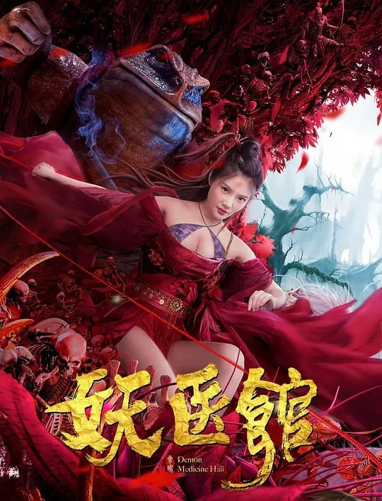名称：妖医馆 (2021)描述：上古世界，人妖共存，三界之中开有一间医馆，只医妖不救人
