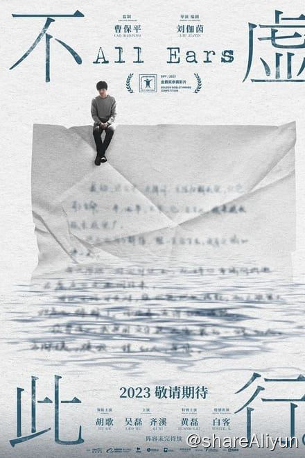 名称：不虚此行 (2023)✨【2160p.SDR】【原轨.高码率】17G描述：4k 高码率版   附：1080p 流媒体版/4k 60帧上传中人这一生怎样才算不虚此行？闻善在平衡自己与世界的关系中寻找着答案