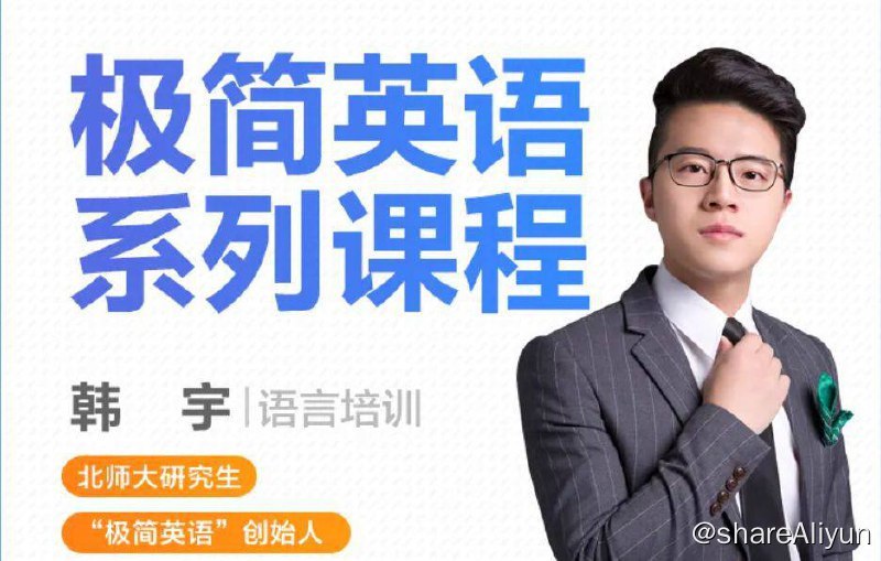名称：【 韩宇 】 极简英语系列课 - 语法/词汇/发音等通用英语培训 | 视频课程描述：本套课程韩宇极简英语，英语能力系统提升班，由 “极简英语”品牌创始人韩宇老师主讲，课程分为语法、英语长难句、图解初中词汇、18天速记高中词、四六级词汇、美式发音学习，口语能力提升等，这些都是所有英语学习者在学习英语过程中都会遇到的问题，那如何才能突破英语学习瓶颈，快速掌握英语这项技能呢？那就跟着韩宇老师一起学习发音地道纯正，幽默风趣，不拘一格的授课风格高效学习英语吧链接：
