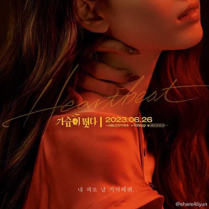 名称：心跳 가슴이 뛴다 (2023) 更1  韩剧 爱情描述：100 年就差一天而没能变成人类的半人吸血鬼鲜于赫和没有人性的女人朱仁海开始共同生活并找到真正的温暖