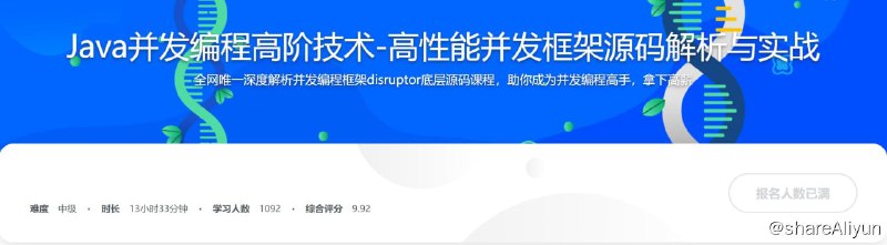 名称：Java并发编程高阶技术-高性能并发框架源码解析与实战描述：全网唯一深度解析并发编程框架disruptor底层源码课程，助你成为并发编程高手，拿下高薪！链接：