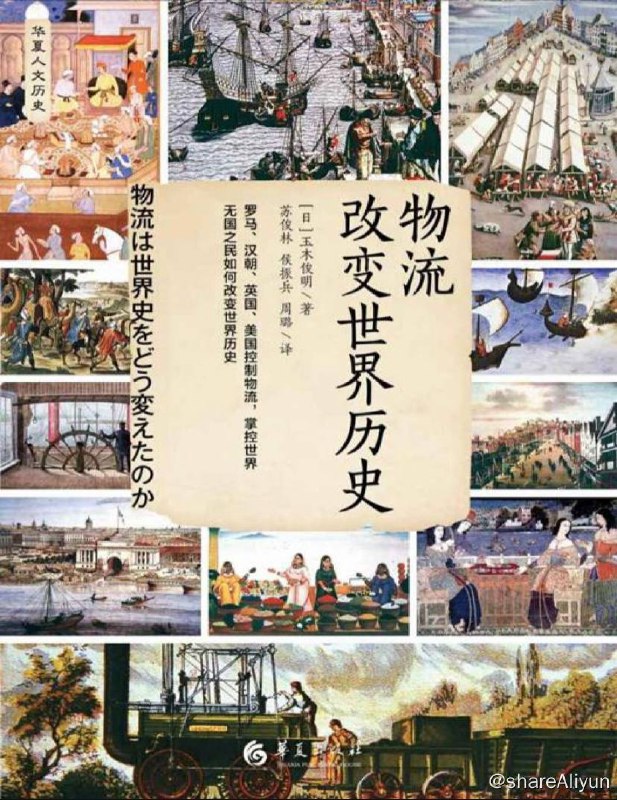 名称：物流改变世界历史 | 电子书籍描述：《 物流改变世界历史 》是 （日本）玉木俊明所著、由华夏出版社出版发行的书籍