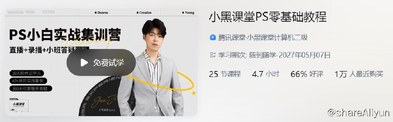名称：腾讯课堂 - 小黑课堂PS零基础教程描述：小黑课堂PS零基础教程