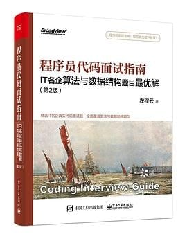名称：【douban-30422021】程序员代码面试指南（第2版）描述：《程序员代码面试指南：IT名企算法与数据结构题目最优解（第2版）》是一本程序员代码面试