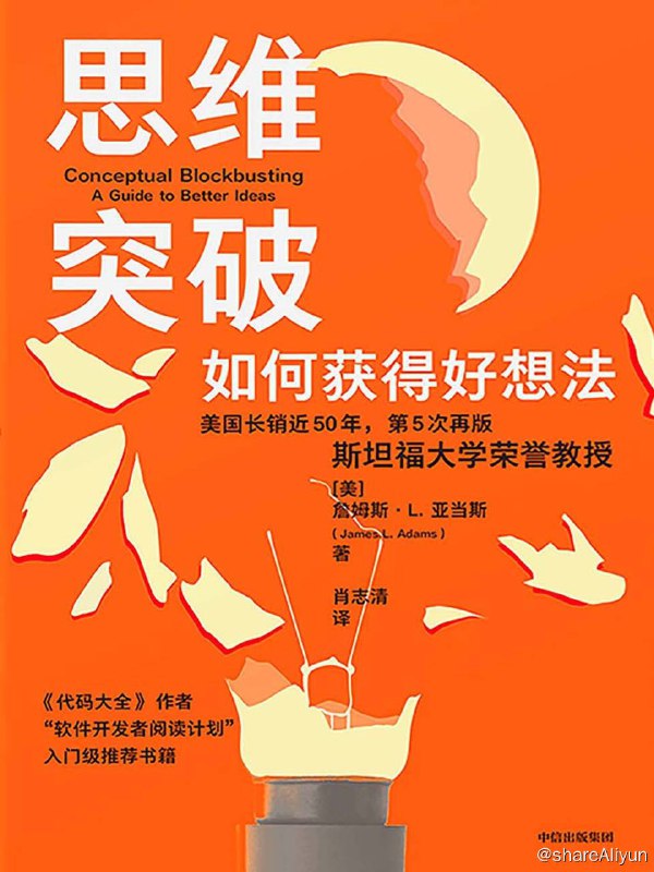 名称：思维突破：如何获得好想法 | 电子书籍描述：这是一本对于想要跳出思维局限的个人和团队来说至关重要的书